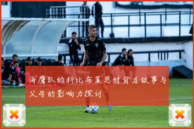 海鹰队的科比布莱恩特背后故事与父母的影响力探讨