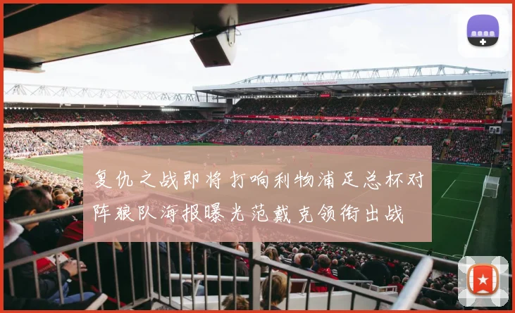 复仇之战即将打响利物浦足总杯对阵狼队海报曝光范戴克领衔出战