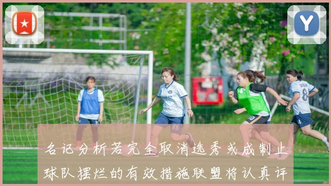 名记分析若完全取消选秀或成制止球队摆烂的有效措施联盟将认真评估此提议
