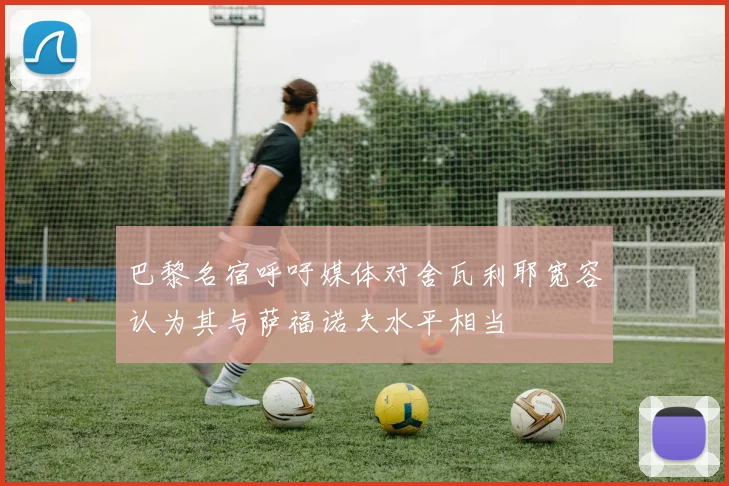 巴黎名宿呼吁媒体对舍瓦利耶宽容认为其与萨福诺夫水平相当